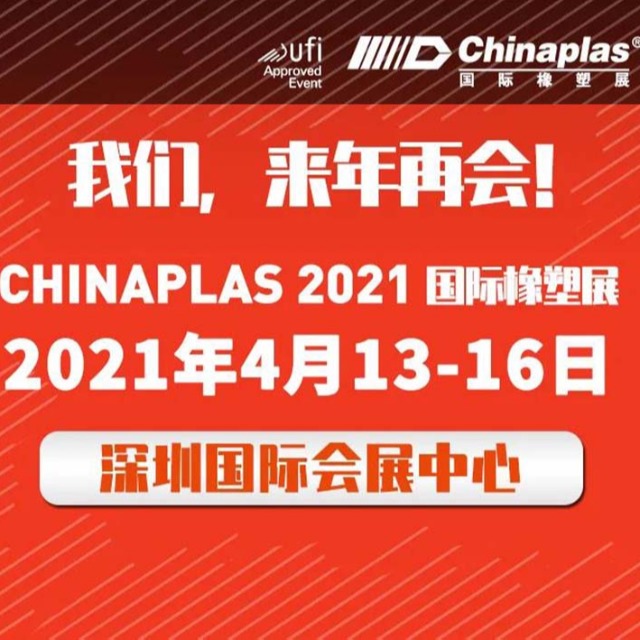 展会最新延期通知：CHINAPLAS展会 2021年4月深圳再会