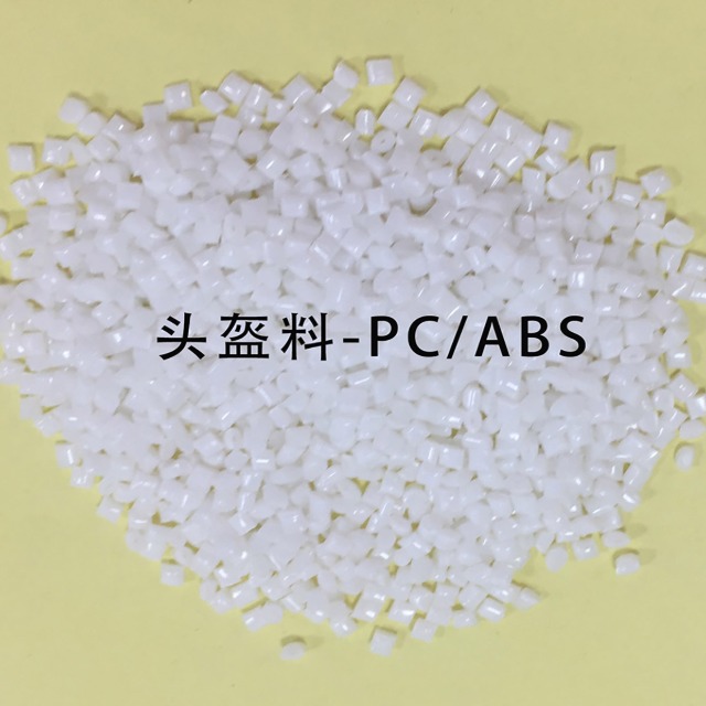 ag平台网站头盔专用PC／ABS料已上线！助力“一盔一带”安全守护行动