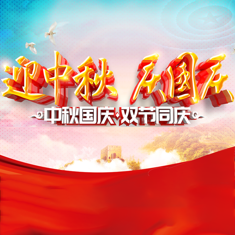 迎中秋·庆国庆 || ag平台网站化学预祝各位同仁佳节团圆、幸福安康！