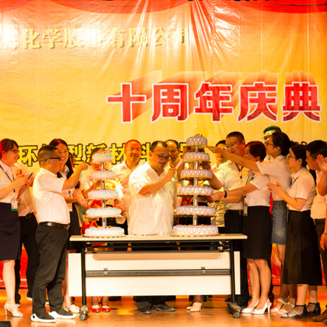 【精彩回顾】ag平台网站化学成立十周年！石磐石集团成立十八周年！