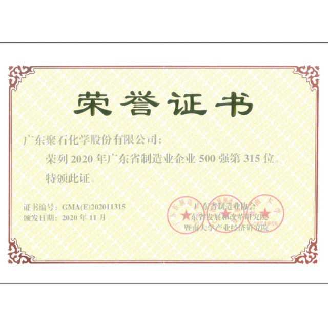热烈：豠g平台网站化学荣获“2020年广东省制造业企业500强”称号！