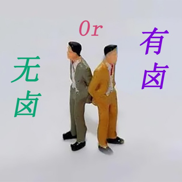 阻燃pp是选无卤还是有卤呢？