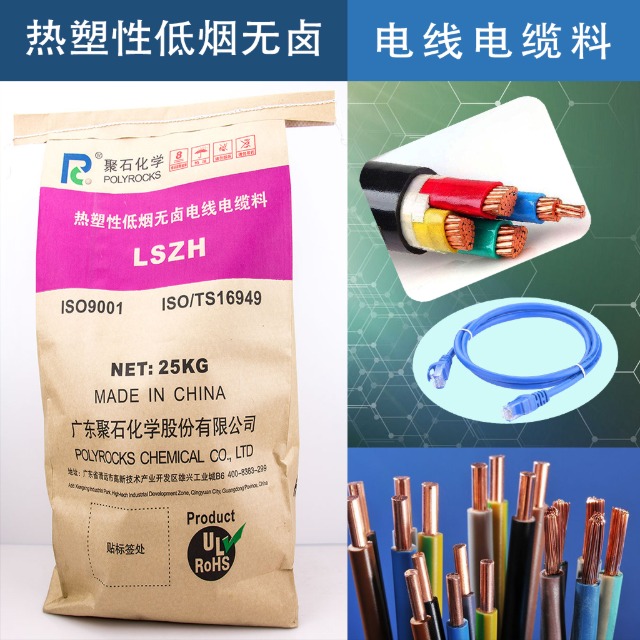 低烟无卤电缆料的阻燃原理、应用与指标