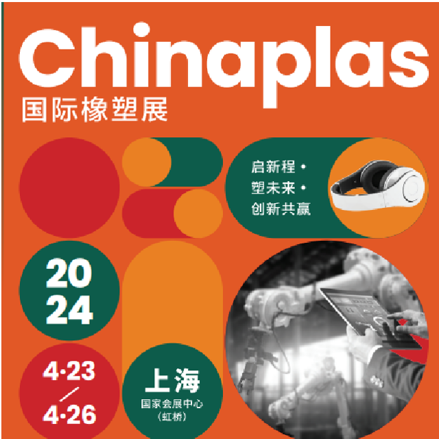 ag平台网站化学邀您一起参观第三十六届中国国际塑料橡胶工业展览会
