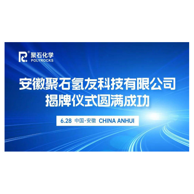 安徽ag平台网站氢友科技有限公司揭牌仪式圆满成功