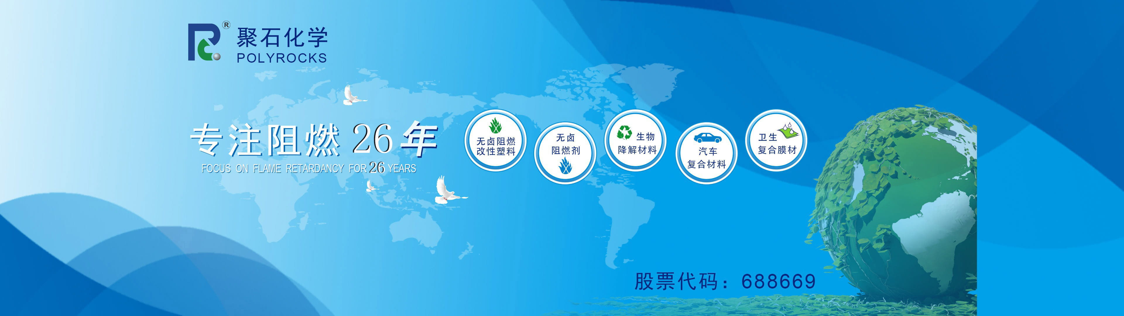 ag平台网站化学专注阻燃26年-股票代码：688669