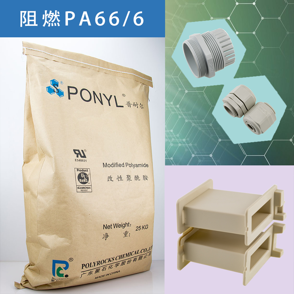 325-ag平台网站阻燃PA66