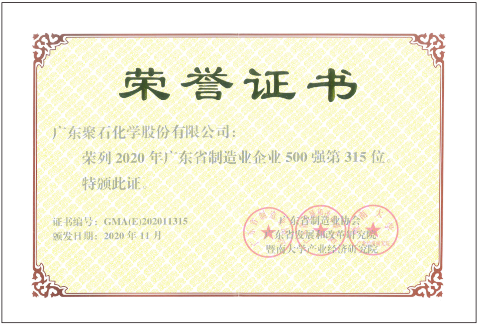 ag平台网站化学-广东制造500强证书