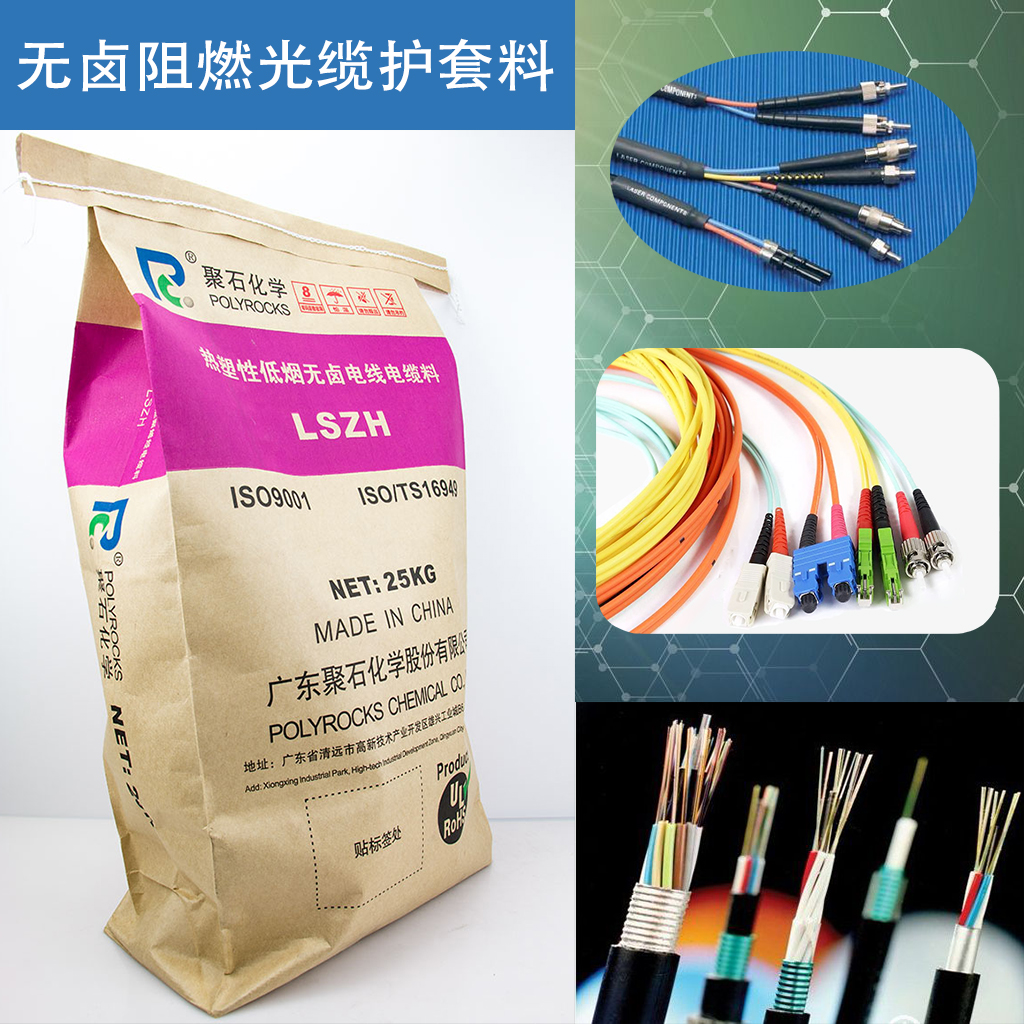 370-无卤阻燃光缆护套料-ag平台网站化学